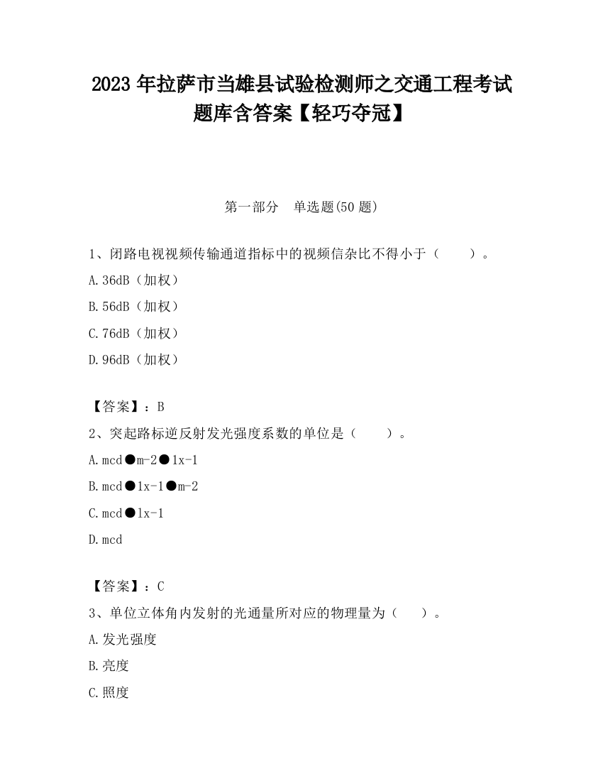 2023年拉萨市当雄县试验检测师之交通工程考试题库含答案【轻巧夺冠】