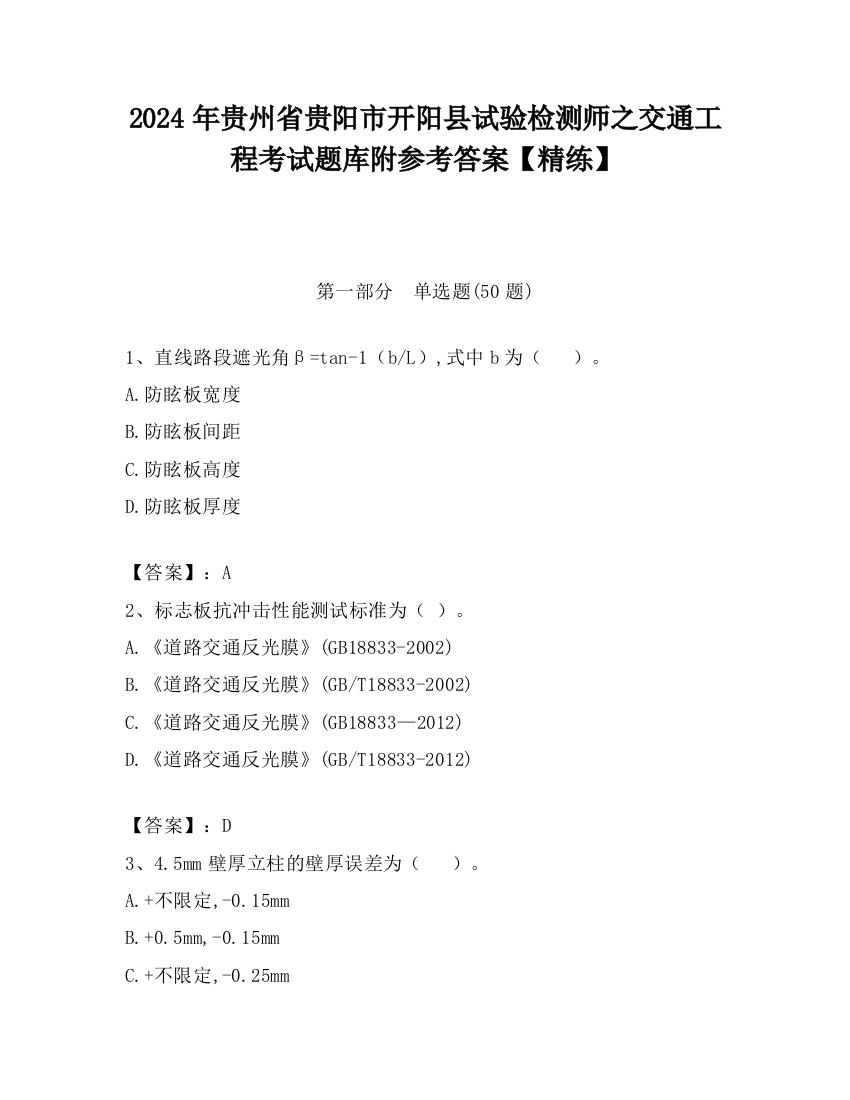 2024年贵州省贵阳市开阳县试验检测师之交通工程考试题库附参考答案【精练】