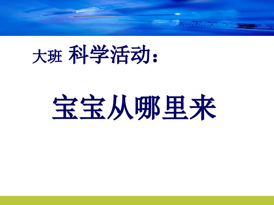 学前-大班科学活动-宝宝从哪里来