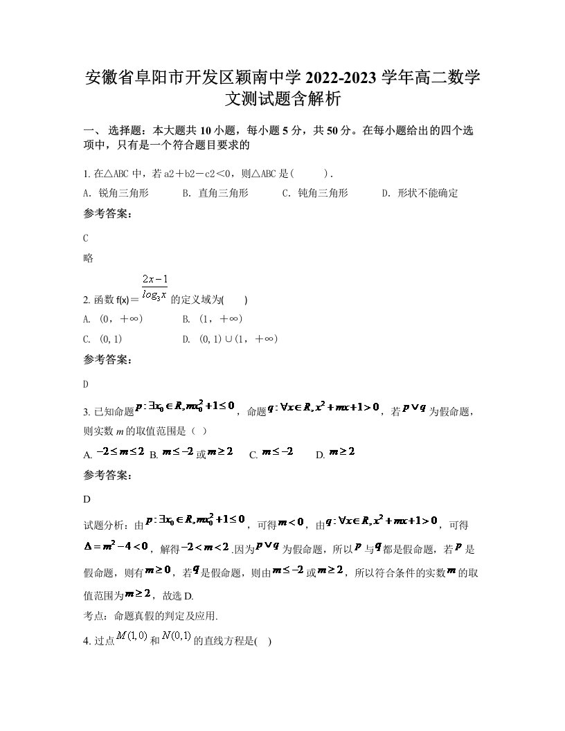 安徽省阜阳市开发区颖南中学2022-2023学年高二数学文测试题含解析