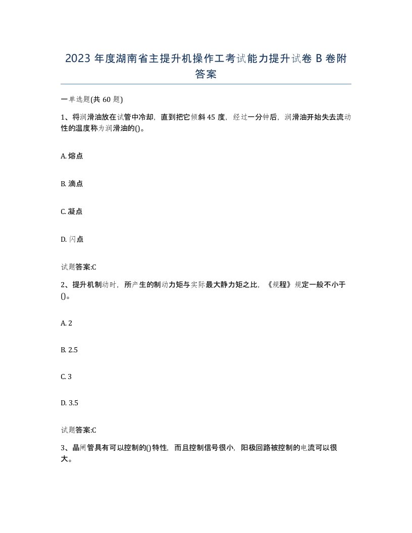 2023年度湖南省主提升机操作工考试能力提升试卷B卷附答案