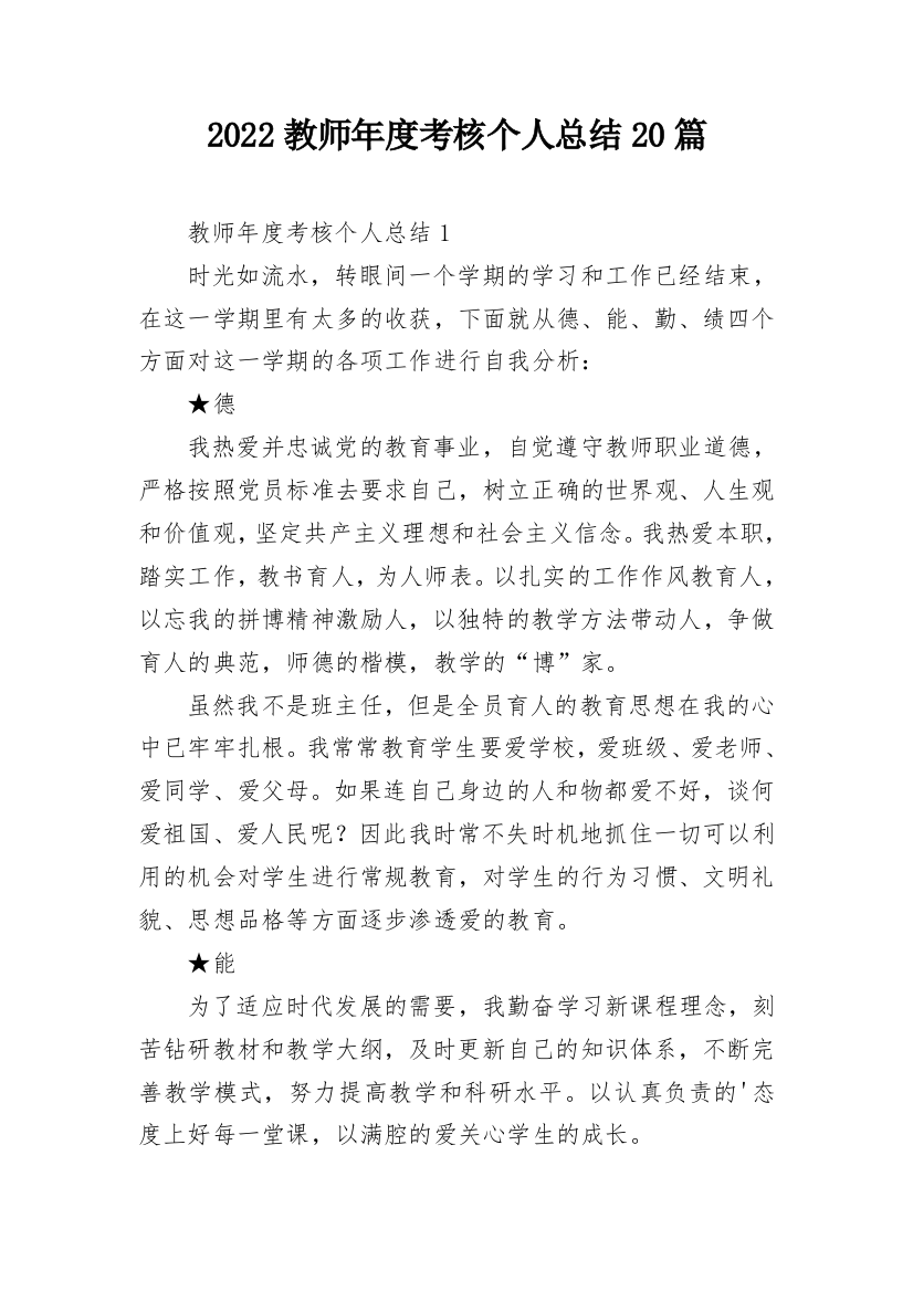 2022教师年度考核个人总结20篇