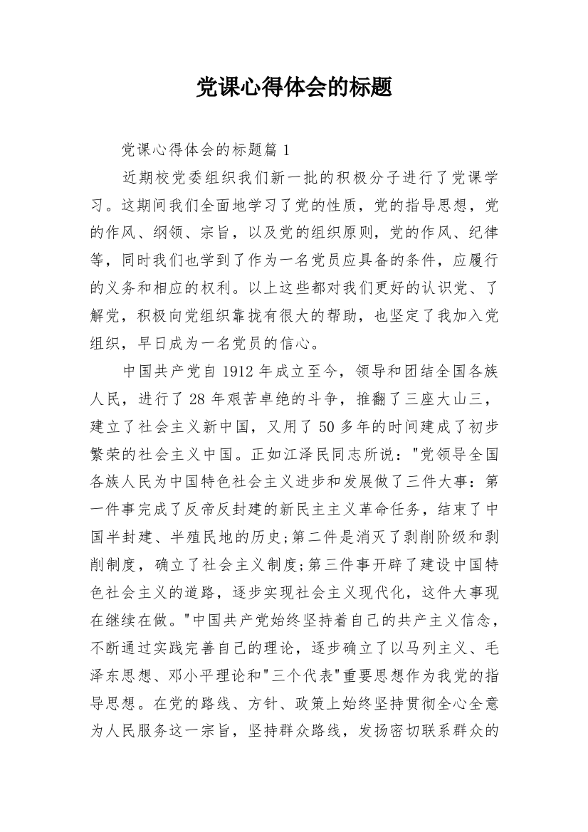 党课心得体会的标题