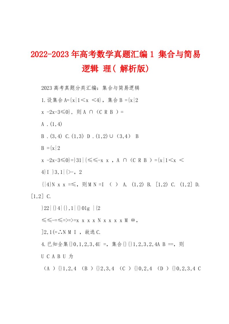 2022-2023年高考数学真题汇编1