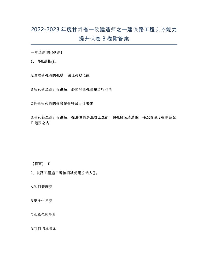 2022-2023年度甘肃省一级建造师之一建铁路工程实务能力提升试卷B卷附答案