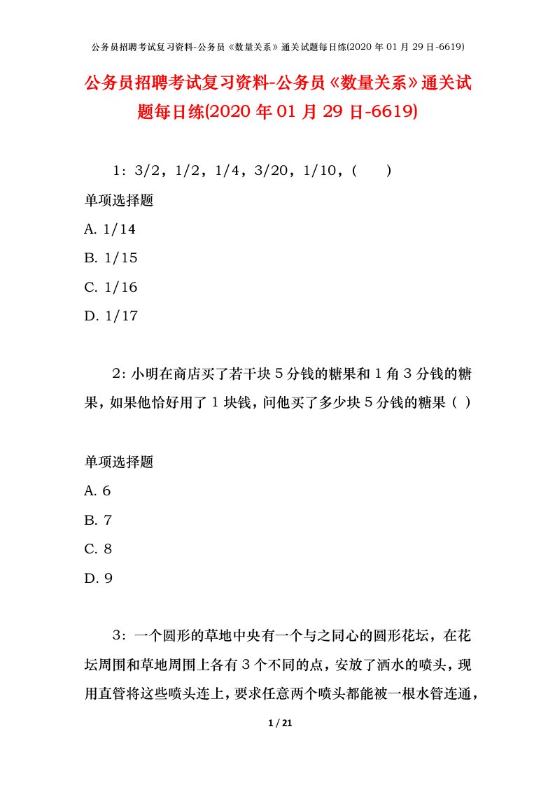 公务员招聘考试复习资料-公务员数量关系通关试题每日练2020年01月29日-6619