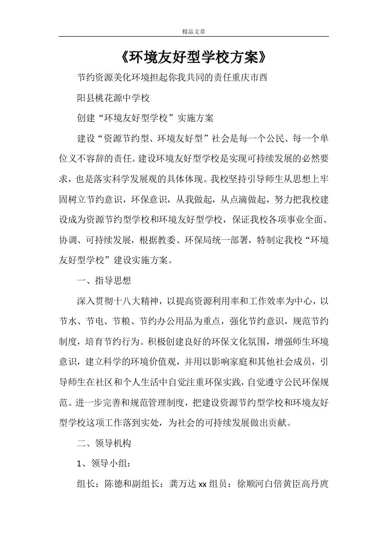 《环境友好型学校方案》