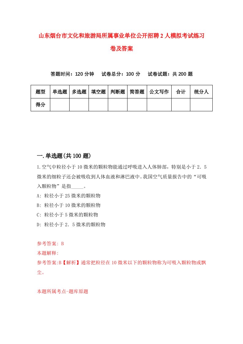 山东烟台市文化和旅游局所属事业单位公开招聘2人模拟考试练习卷及答案第3套