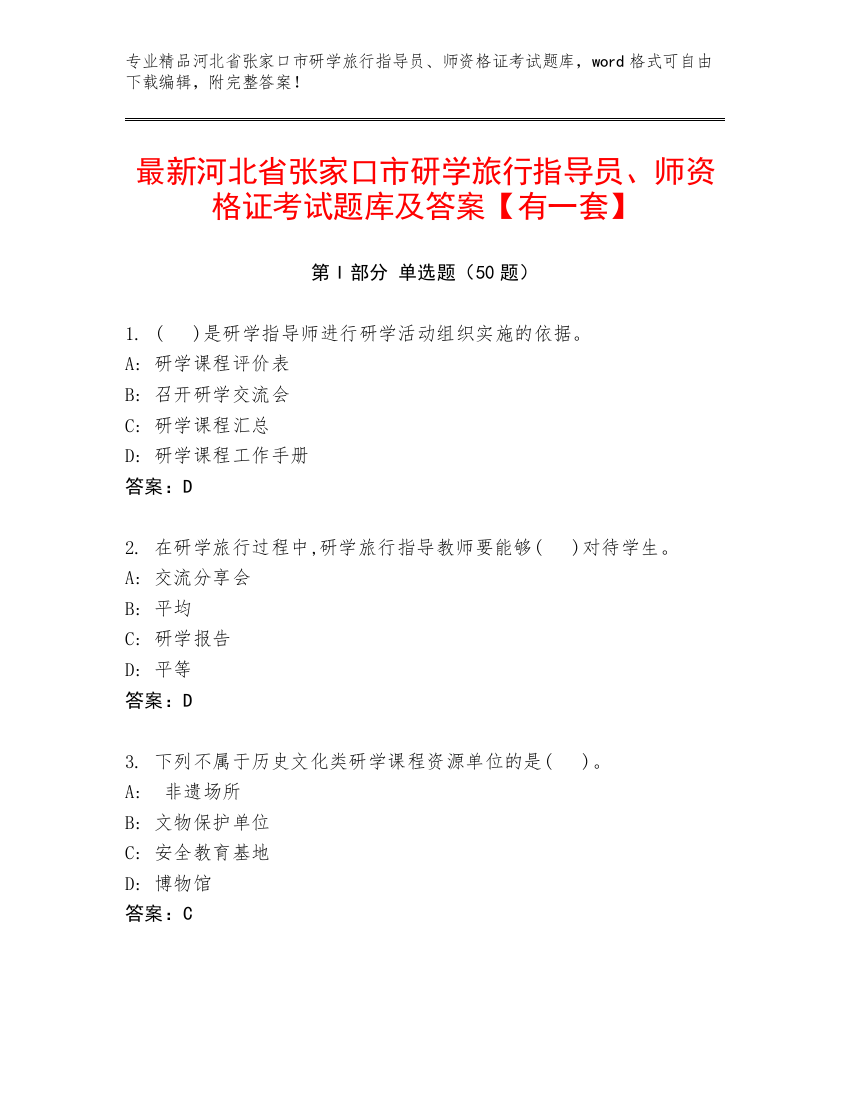 最新河北省张家口市研学旅行指导员、师资格证考试题库及答案【有一套】