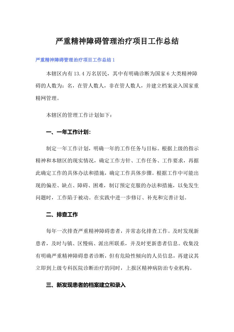 严重精神障碍管理治疗项目工作总结