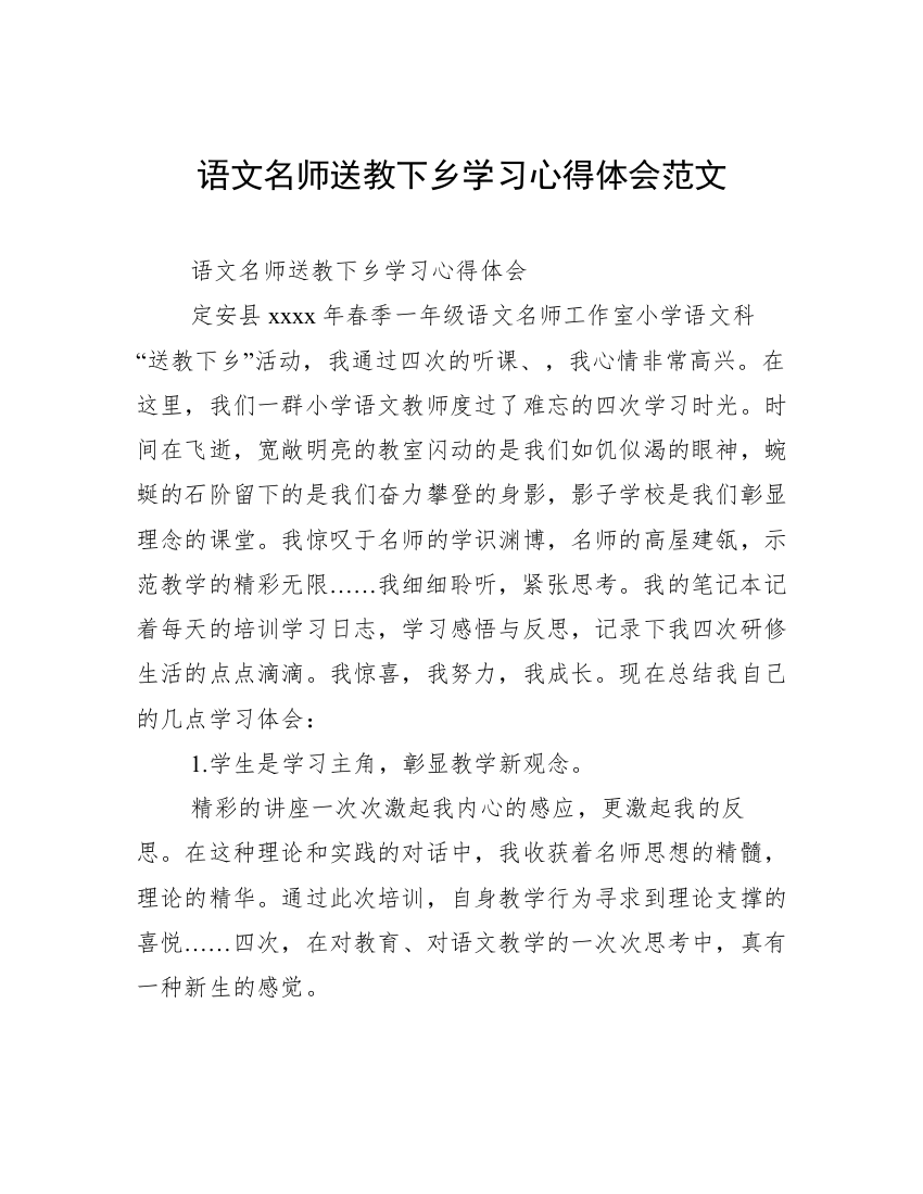 语文名师送教下乡学习心得体会范文