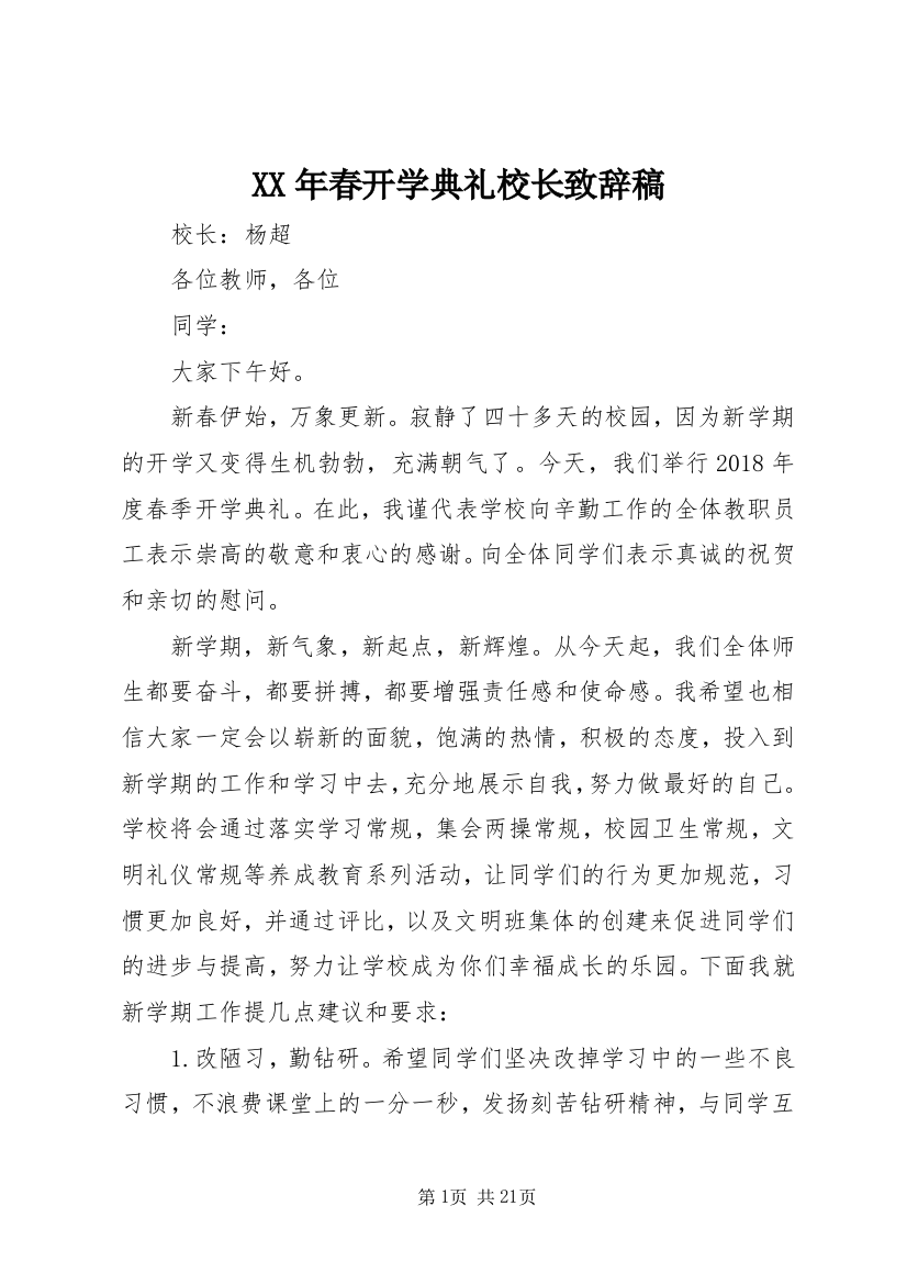 XX年春开学典礼校长致辞稿