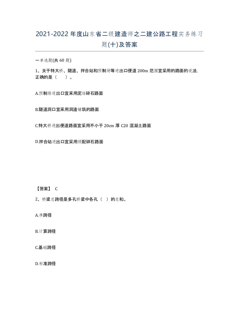 2021-2022年度山东省二级建造师之二建公路工程实务练习题十及答案