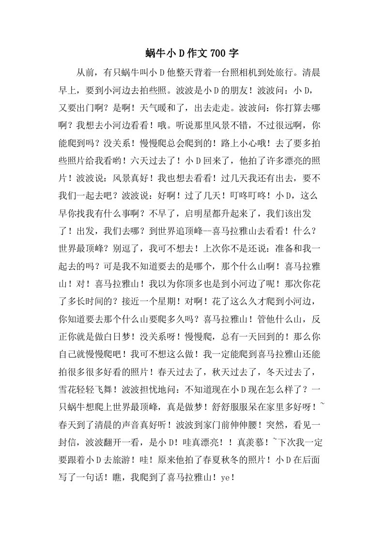 蜗牛小D作文700字