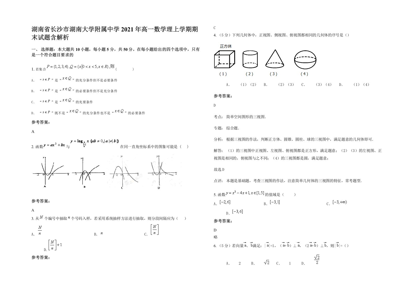 湖南省长沙市湖南大学附属中学2021年高一数学理上学期期末试题含解析