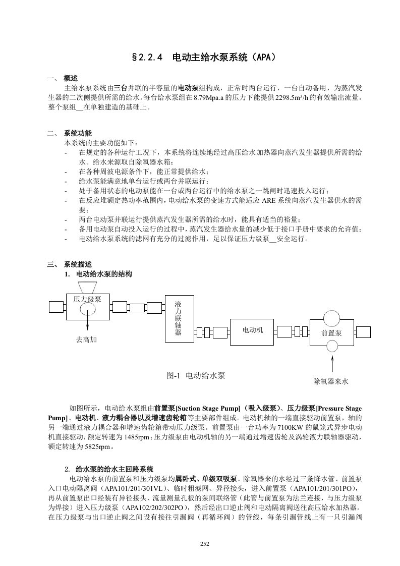 核电电动主给水泵系统（APA）