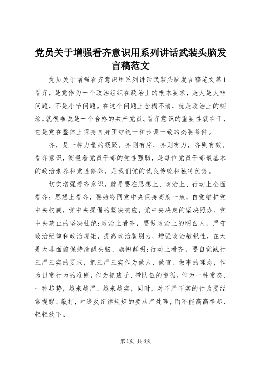 党员关于增强看齐意识用系列讲话武装头脑发言稿范文