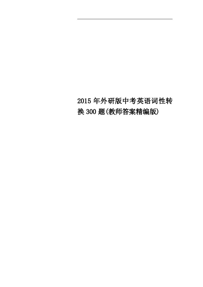 2015年外研版中考英语词性转换300题(教师答案精编版)