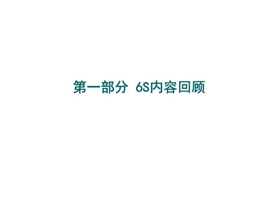 6S活动深化及推行要点PPT45页精编版