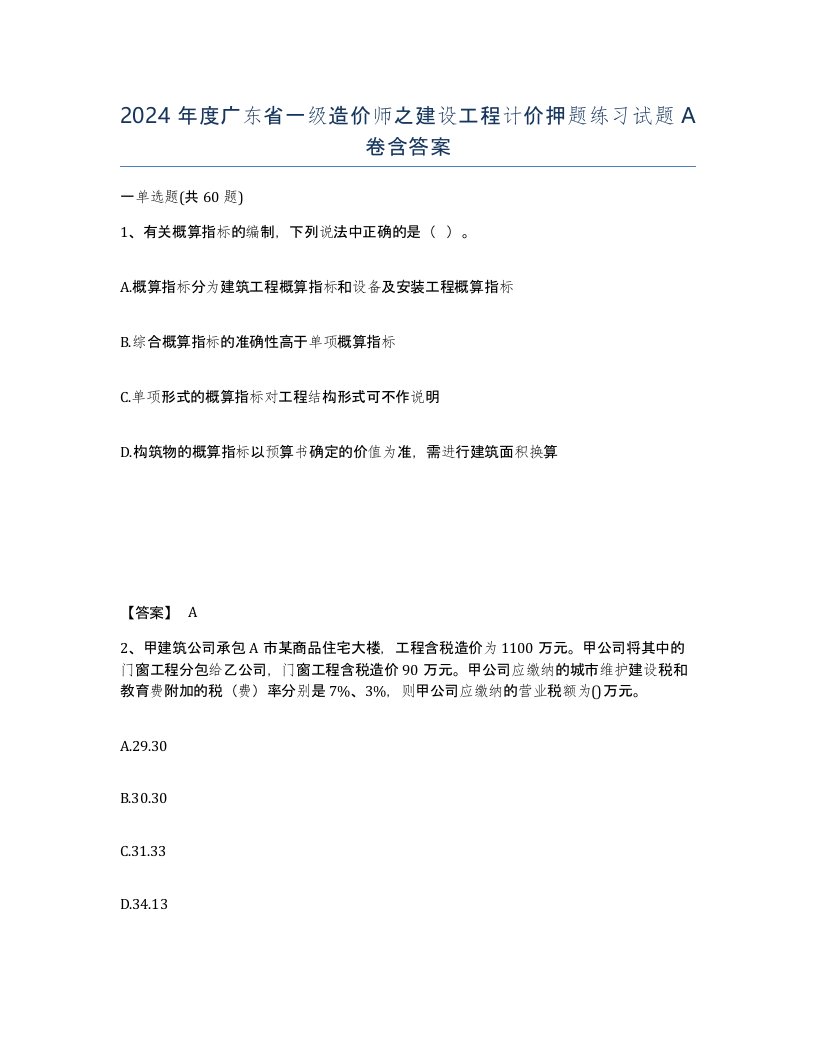 2024年度广东省一级造价师之建设工程计价押题练习试题A卷含答案