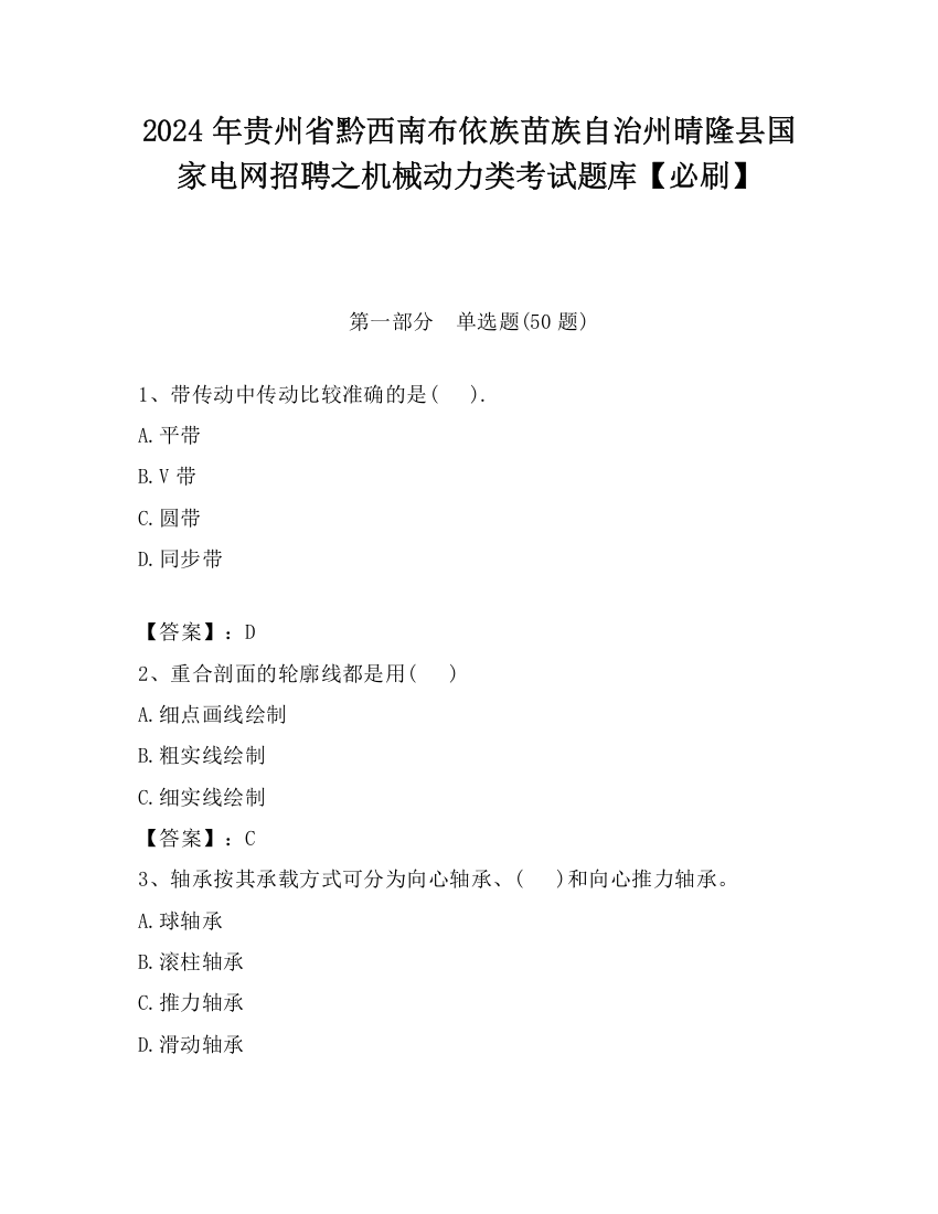 2024年贵州省黔西南布依族苗族自治州晴隆县国家电网招聘之机械动力类考试题库【必刷】