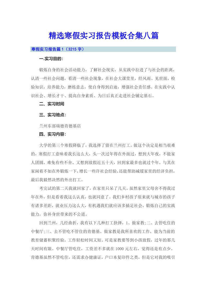 精选寒假实习报告模板合集八篇