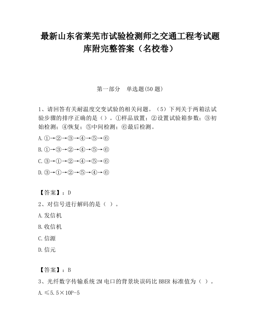 最新山东省莱芜市试验检测师之交通工程考试题库附完整答案（名校卷）