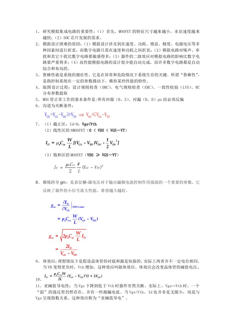 模拟集成电路复习