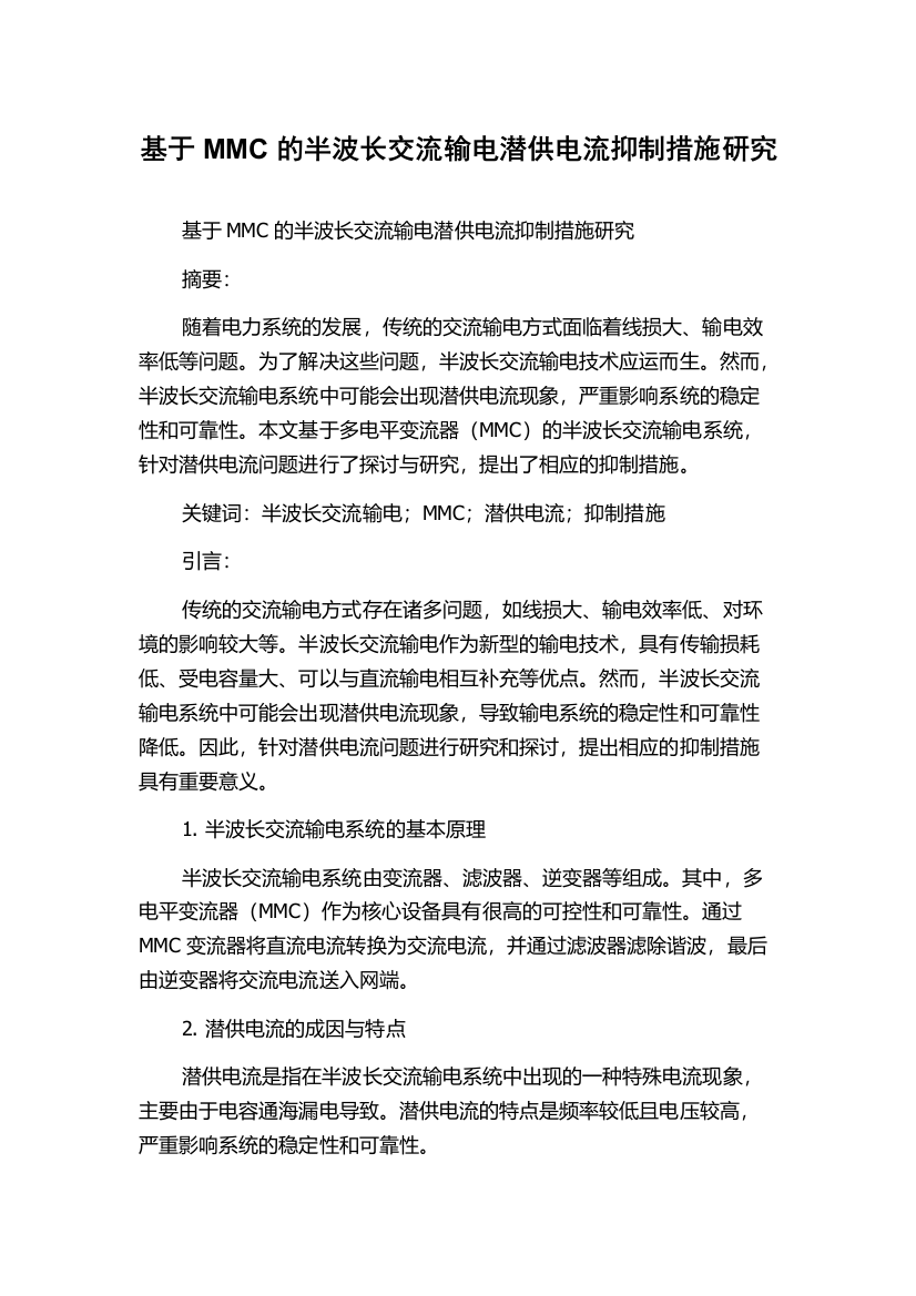 基于MMC的半波长交流输电潜供电流抑制措施研究