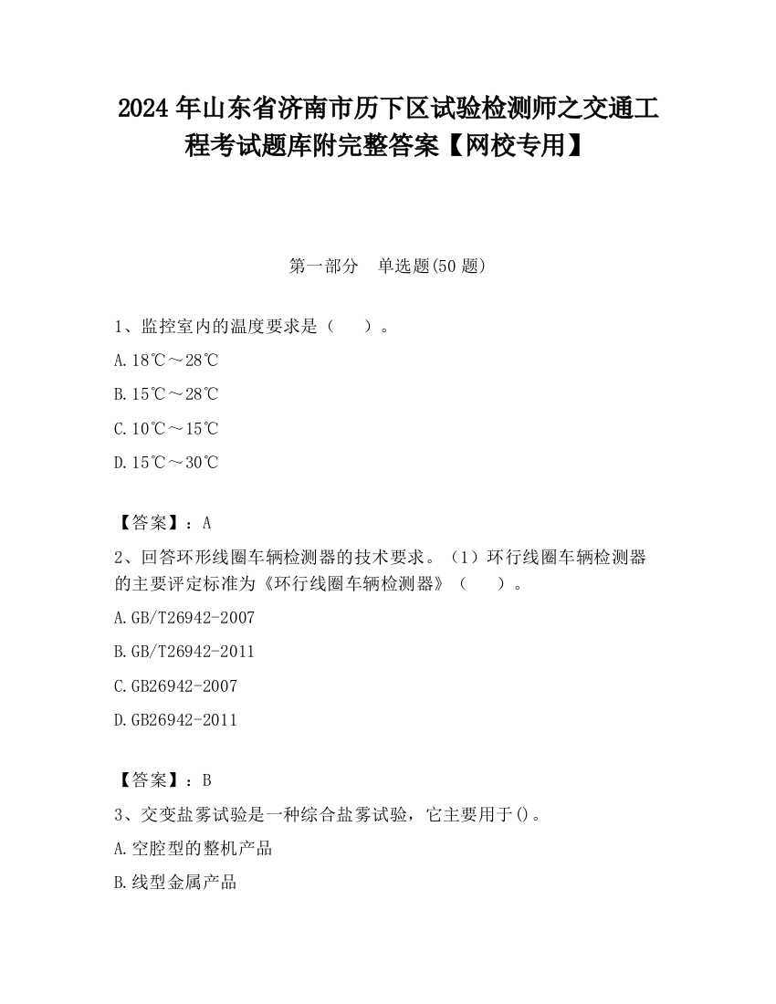 2024年山东省济南市历下区试验检测师之交通工程考试题库附完整答案【网校专用】