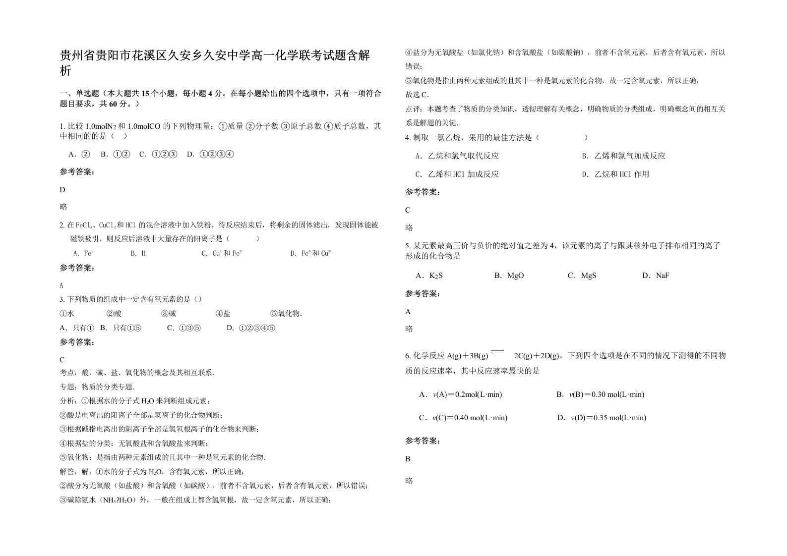 贵州省贵阳市花溪区久安乡久安中学高一化学联考试题含解析