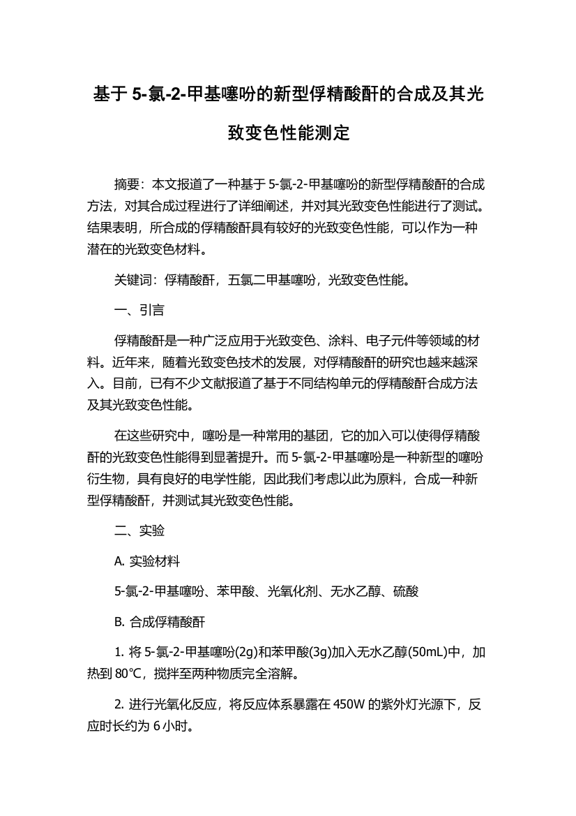 基于5-氯-2-甲基噻吩的新型俘精酸酐的合成及其光致变色性能测定