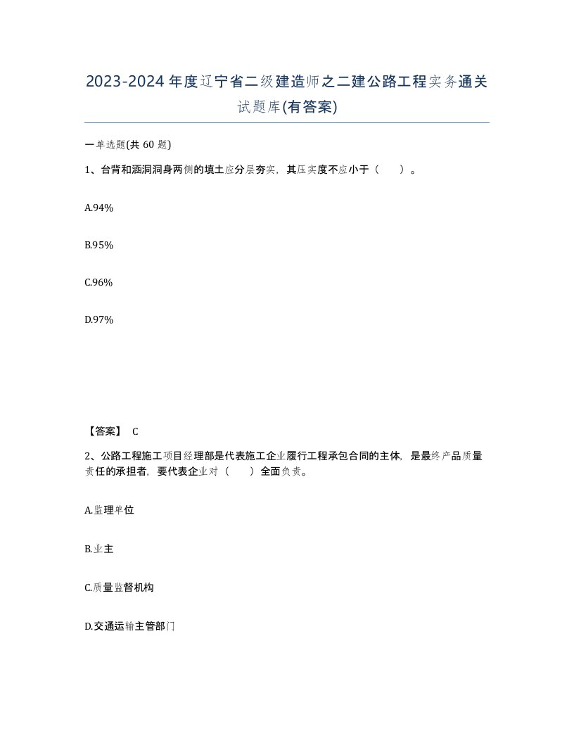 2023-2024年度辽宁省二级建造师之二建公路工程实务通关试题库有答案