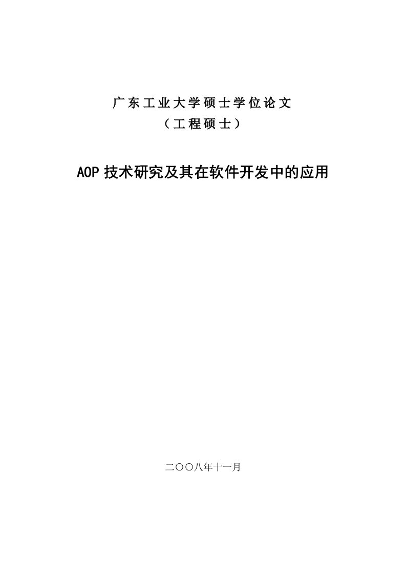 软件工程硕士学位毕业论文-AOP技术研究及其在软件开发中的应用