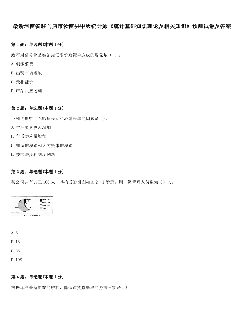 最新河南省驻马店市汝南县中级统计师《统计基础知识理论及相关知识》预测试卷及答案