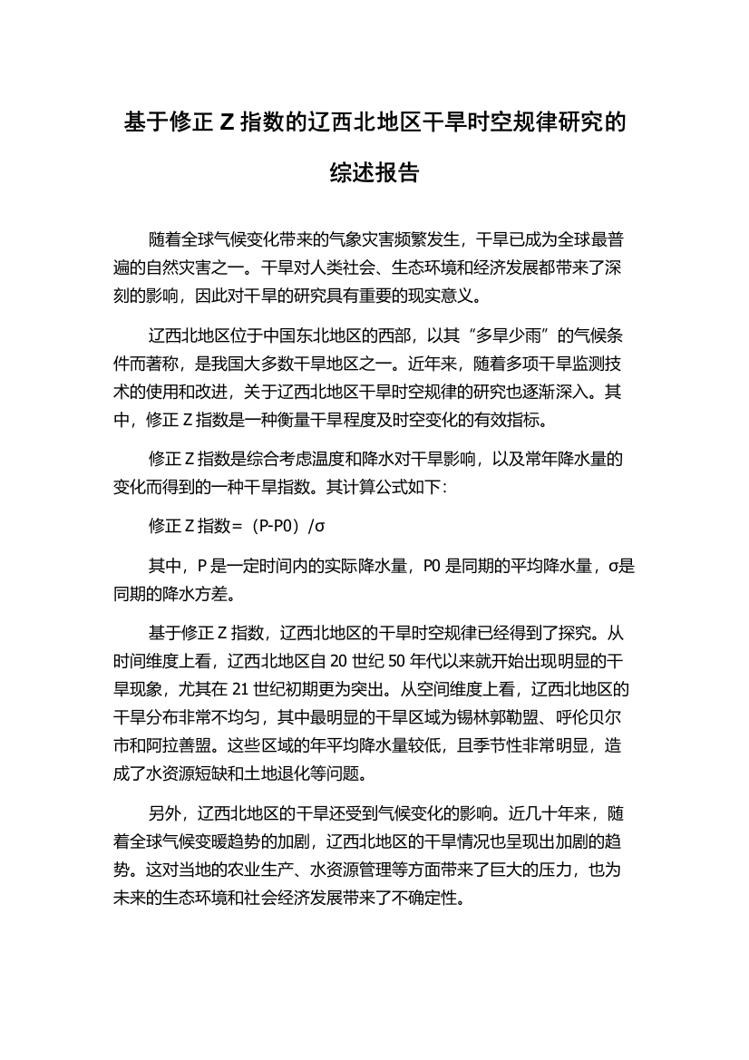 基于修正Z指数的辽西北地区干旱时空规律研究的综述报告