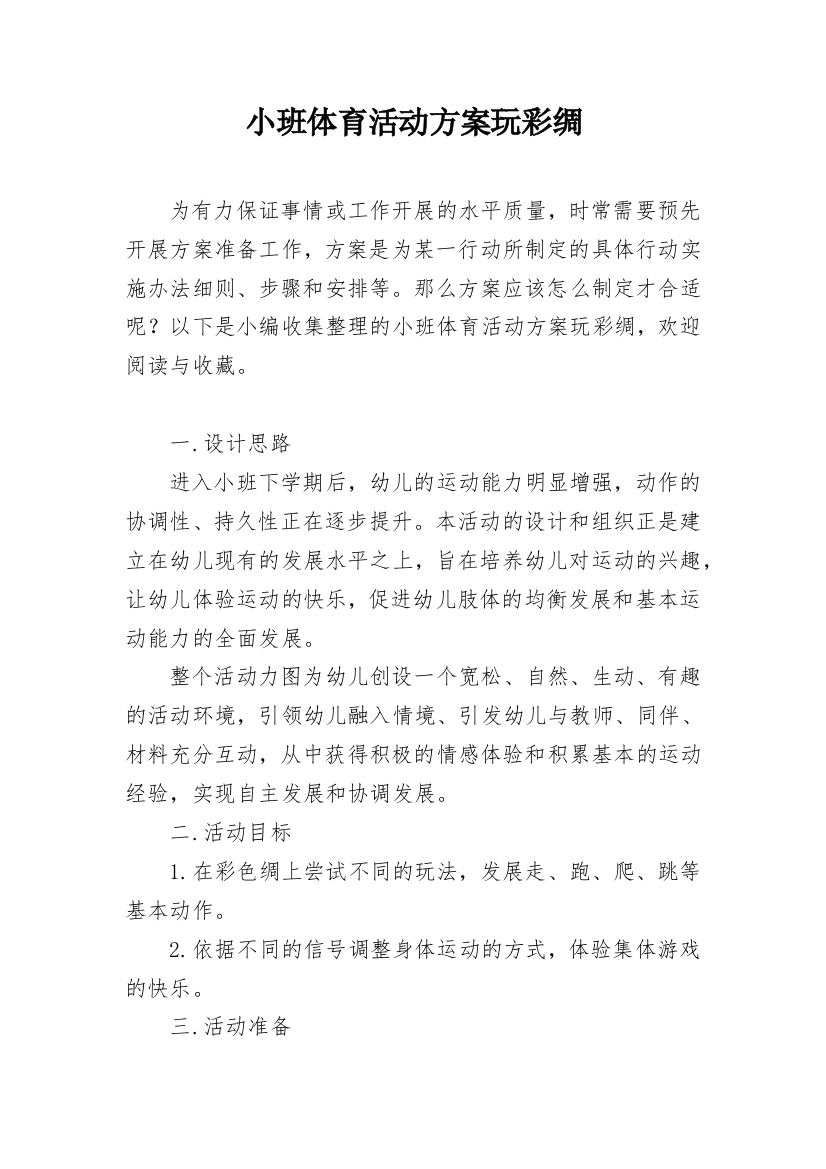 小班体育活动方案玩彩绸