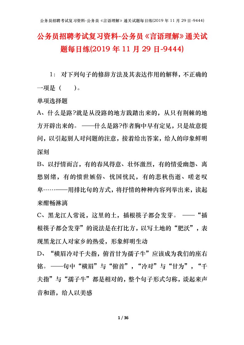 公务员招聘考试复习资料-公务员言语理解通关试题每日练2019年11月29日-9444