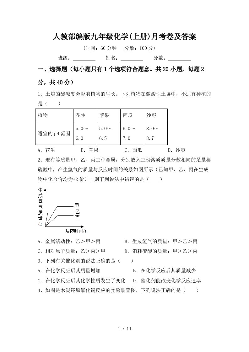 人教部编版九年级化学上册月考卷及答案