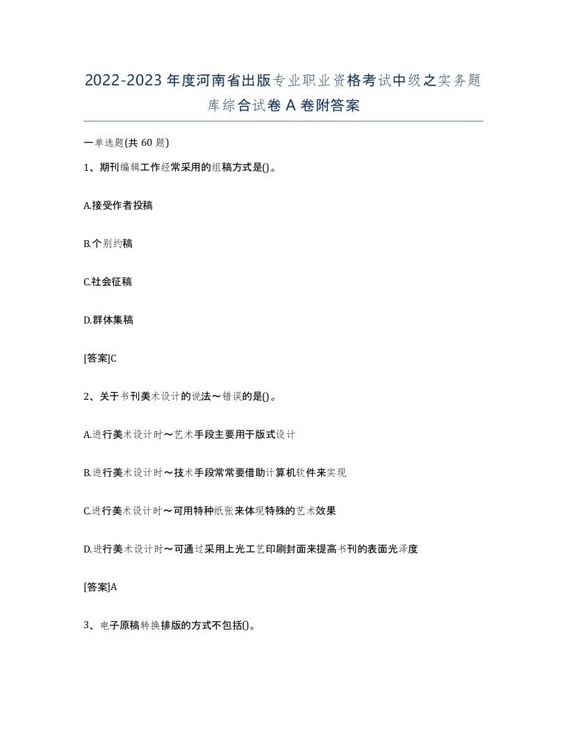 2022-2023年度河南省出版专业职业资格考试中级之实务题库综合试卷A卷附答案