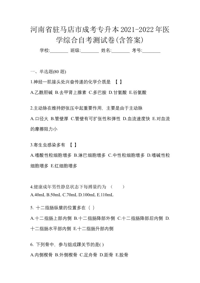 河南省驻马店市成考专升本2021-2022年医学综合自考测试卷含答案