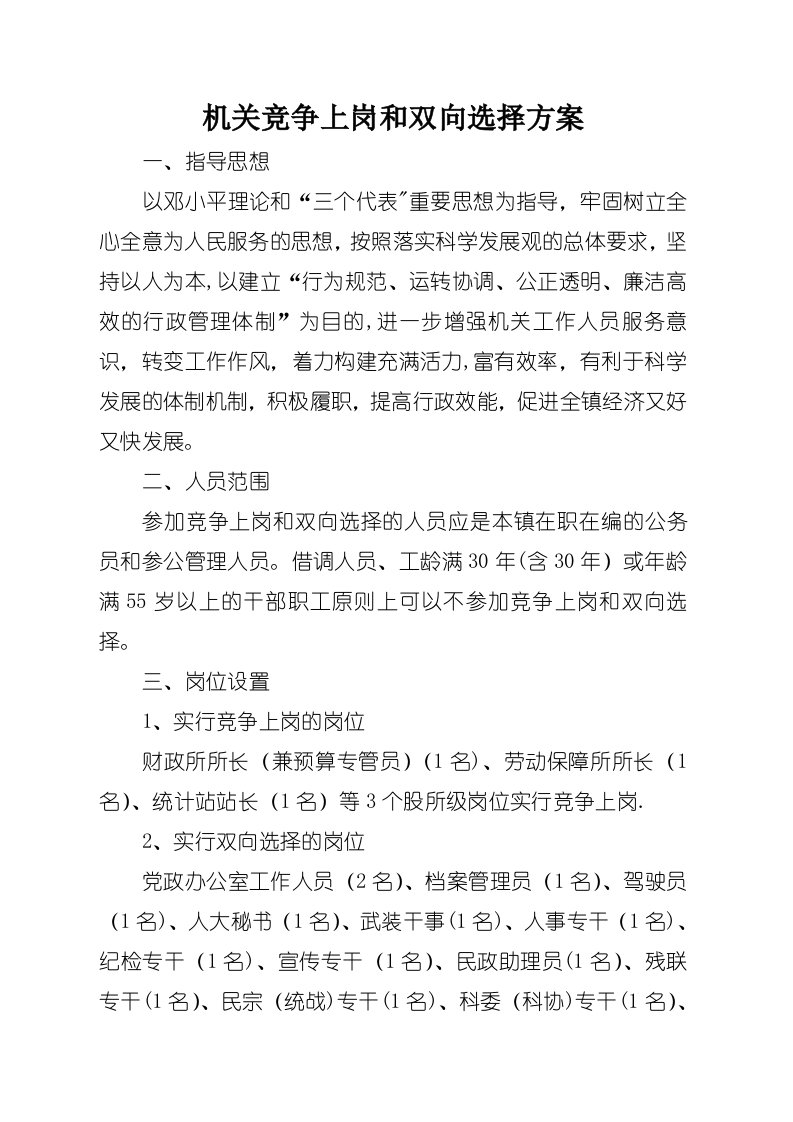 机关竞争上岗和双向选择方案