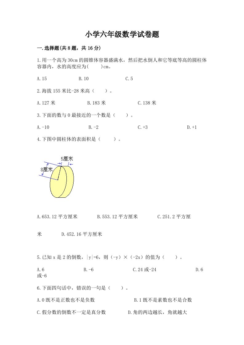 小学六年级数学试卷题精品（巩固）