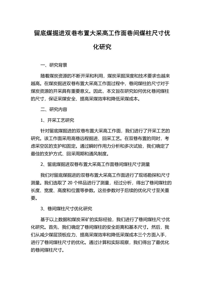 留底煤掘进双巷布置大采高工作面巷间煤柱尺寸优化研究