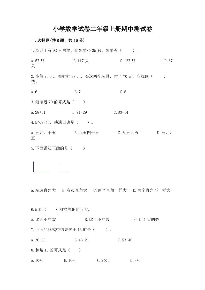 小学数学试卷二年级上册期中测试卷（历年真题）word版