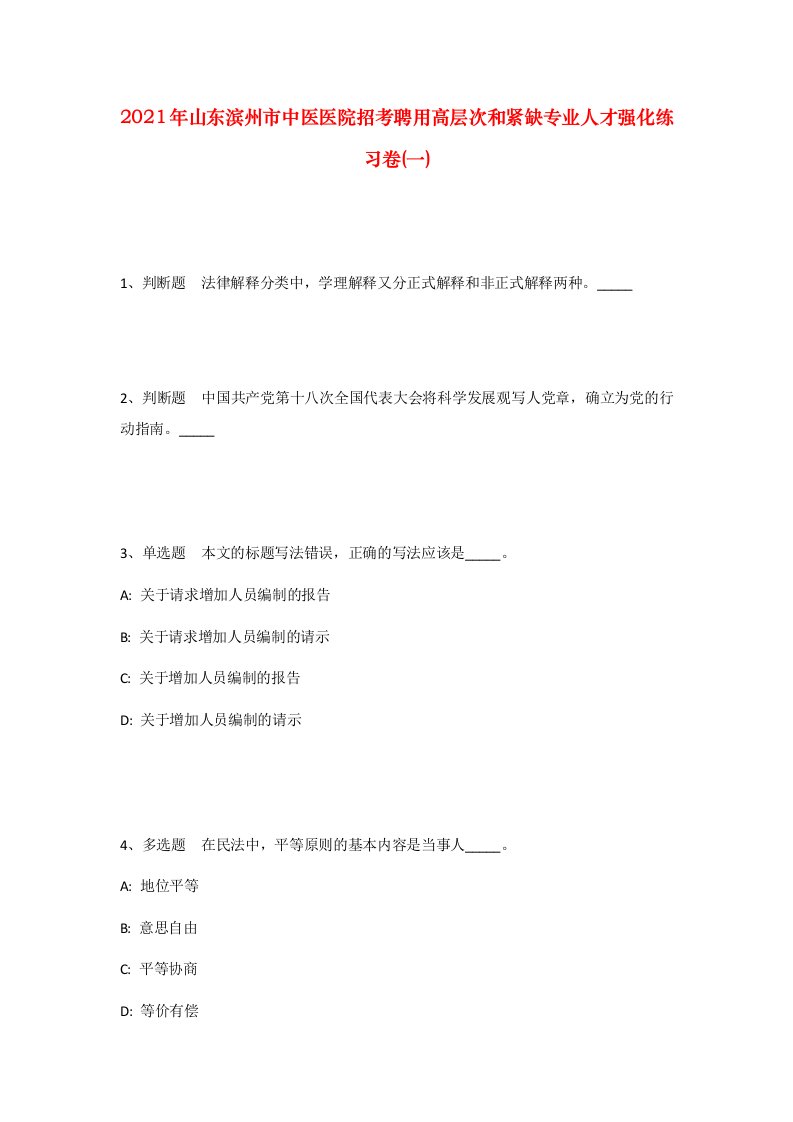 2021年山东滨州市中医医院招考聘用高层次和紧缺专业人才强化练习卷一