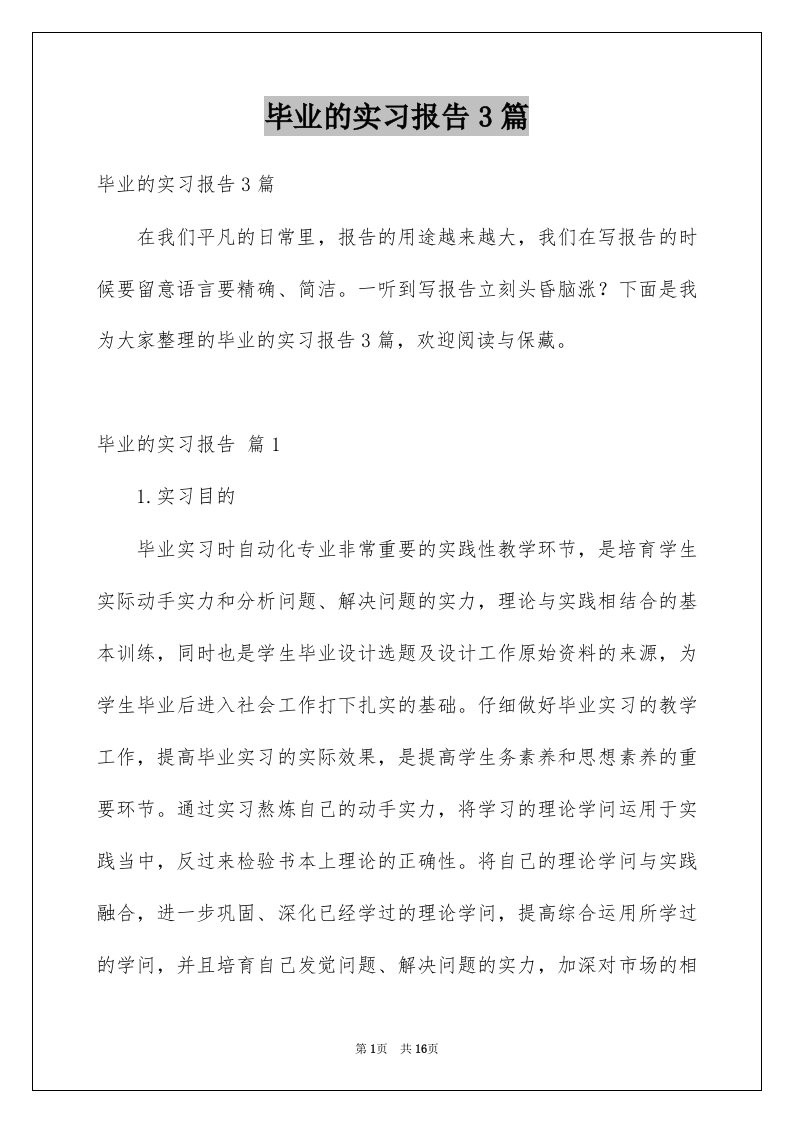 毕业的实习报告3篇范文4