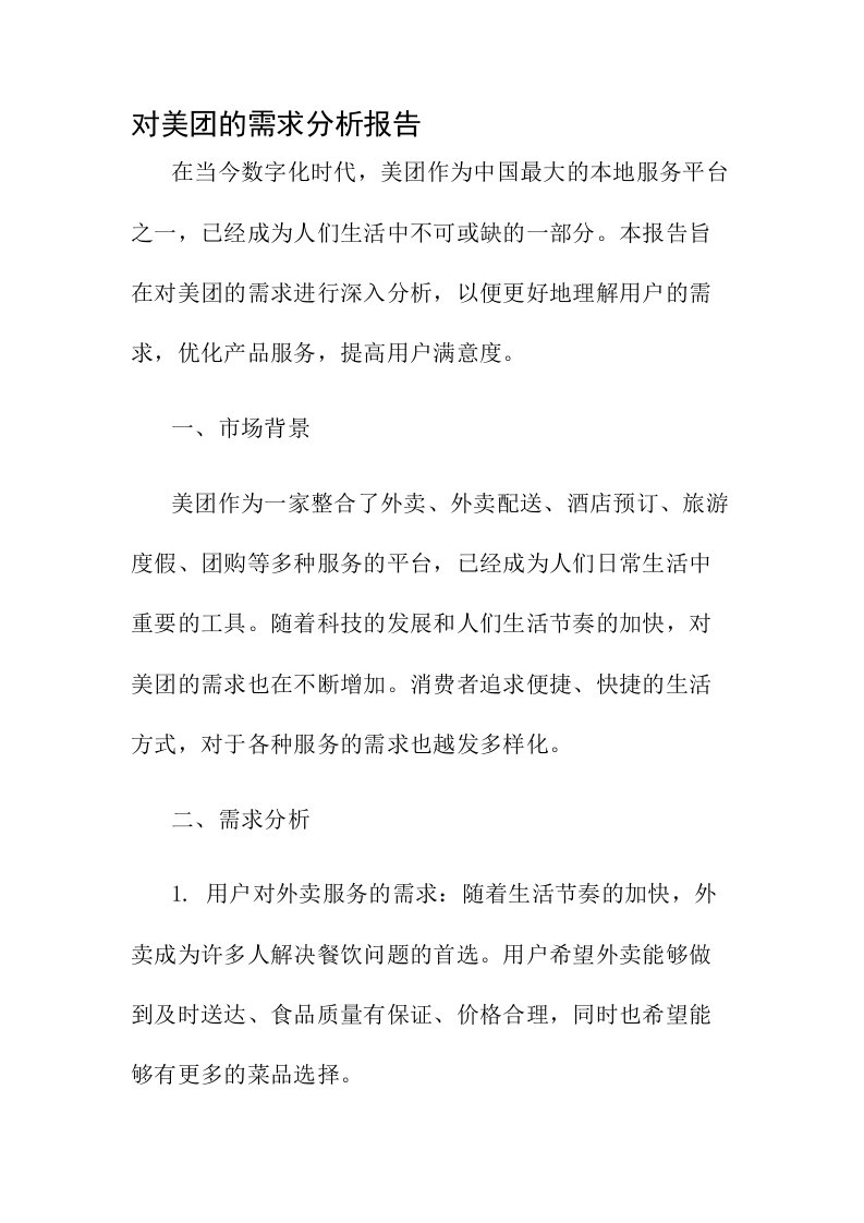 对美团的需求分析报告