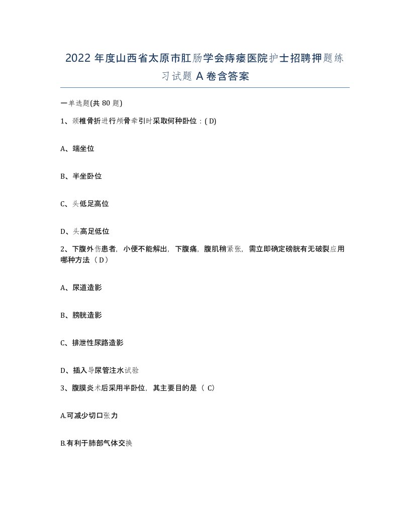 2022年度山西省太原市肛肠学会痔瘘医院护士招聘押题练习试题A卷含答案