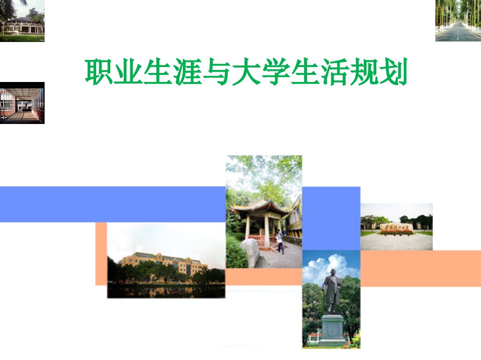 职业生涯与大学生活规划第一课